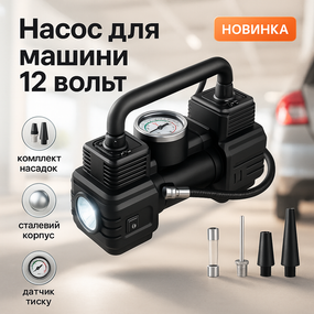 Компресор для шин 12v, Електронний автомобільний автонасос для машини, Автомобільний міні XN-54