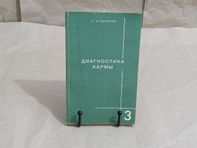 Лазарев С.Н. ДИАГНОСТИКА КАРМЫ КНИГА ТРЕТЬЯ Академия Парапсихологии" 1996-160 с.