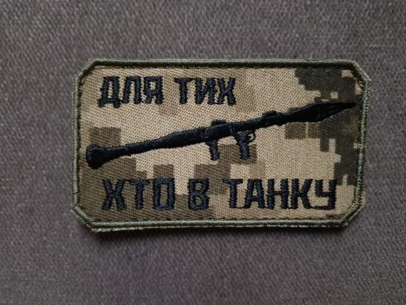Шеврон Для тих хто в танку
