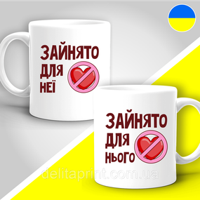 Парні гуртки з принтом "Зайнято для неїї - Зайнято для нього"