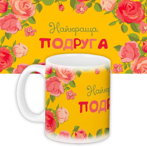 Чашка з принтом Найкраща подруга 330 мл (KR_NAS012)
