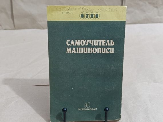 Б. І. Березін. Самовчитель машинопису (1988 р.) | Зображення 1