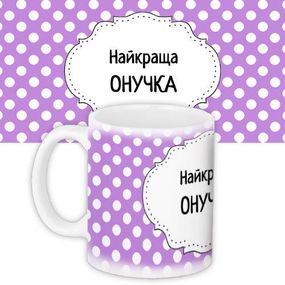 Кружка с принтом Найкраща онучка 330 мл (KR_DBL002)