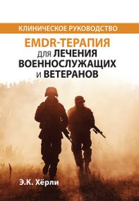 EMDR-терапия для лечения военнослужащих и ветеранов. Клиническое руководство - Э.К. Хёрли