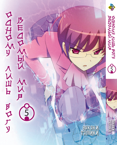 Манга KT Bee's Print Одному лише Богу ведений світ Том 05 BP KNSS 05 (1701419471)