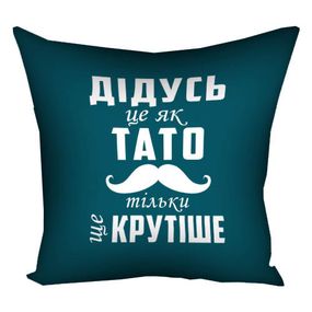 Подушка габардинова з принтом Дідусь це як тато тільки ще крутіше 50x50 (5P_MAN037)