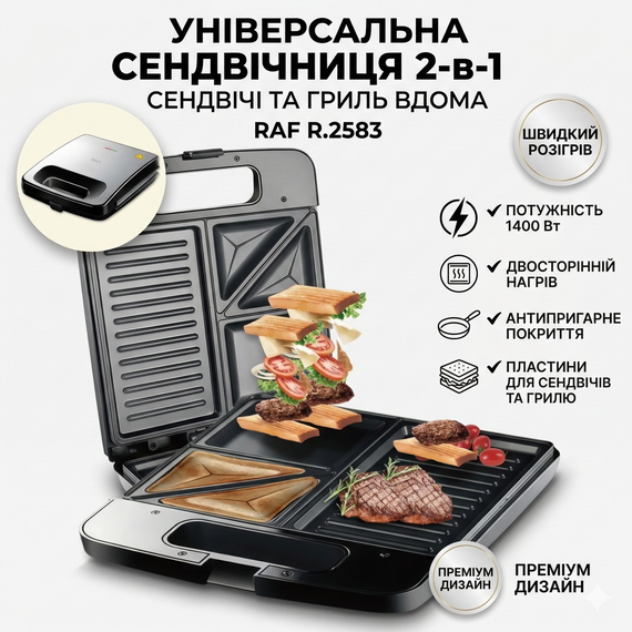 Електрична сендвічниця з антипригарним покриттям і двостороннім нагріванням RAF R.2583 1400W
