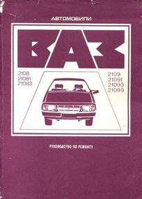 ВАЗ-2108 / 2109 / 21099. Посібник з ремонту. Книга