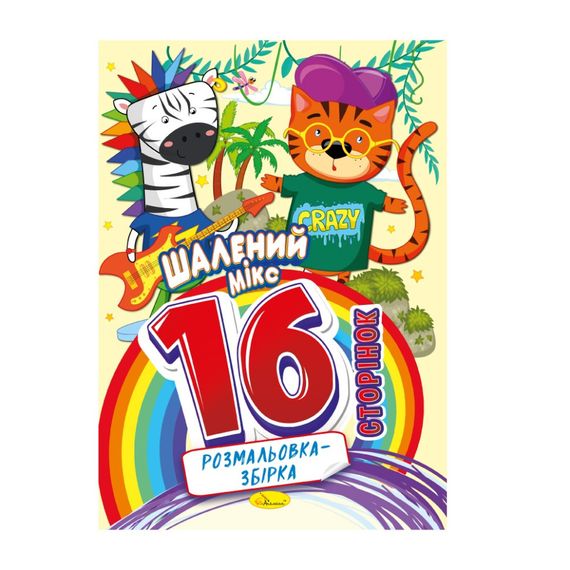 Книжка раскраска "Безумный микс" РМ-58-01, 16 страниц