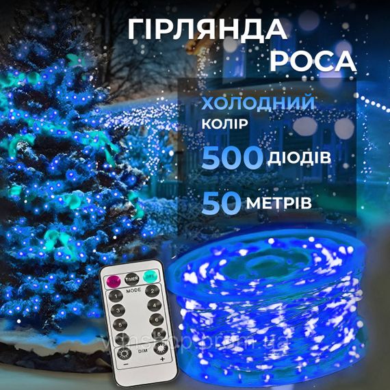 Гірлянда роса на пульті 50 метрів на 500 led світлодіодів крапля на білому дроті синя 500L50MWBL