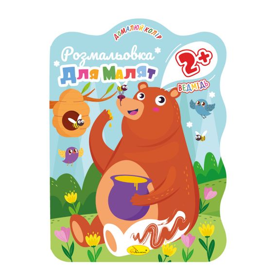 Розмальовка для малюків Ведмідь РМ-41-03, 12 сторінок