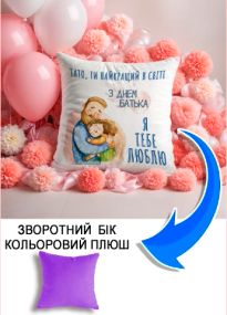 Подушка плюшева Мерч Крафт Дизайн з принтом З днем батька 4 бузковий плюш квадратна 33х33 см