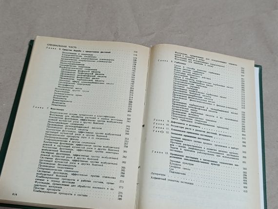 Химическая защита растений Под ред. Г. С. Груздева 1987 | Зображення 5