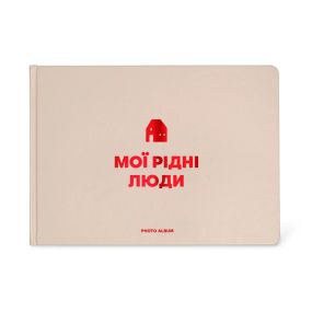 Фотоальбом «Мої рідні люди» бежевий