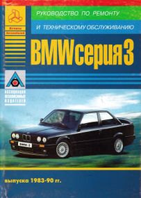 BMW 3 серії (Е30) з 1983 до 1990 р. Інструкція з ремонту й експлуатації. Книга.