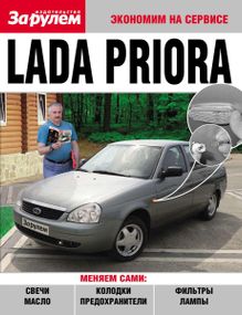Lada Priora (Лада Пріора). Посібник «Економ на сервісі».