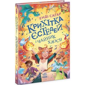 Книга "Крихітка Єстедей і чайник хаосу. Книга 2" (укр)
