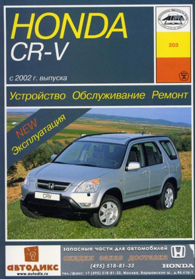 Honda CR-V. Руководство по ремонту и эксплуатации. Арус