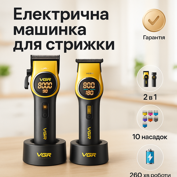 Бездротова машинка для стрижки волосся VGR V-885 S2, Акумуляторний універсальний тример для стрижки IF-89