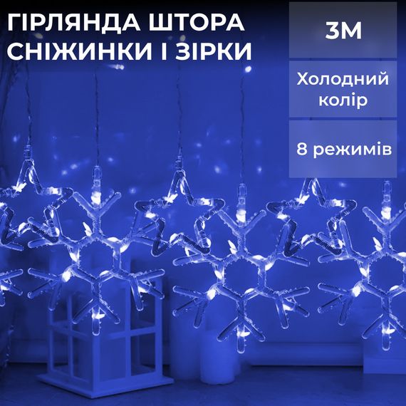 Гирлянда штора 3х0,9 м снежинка звезда на 145 LED лампочек светодиодная 10 шт Синий 1733066BL