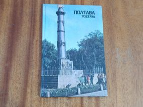 ПОЛТАВА
книга Фотоальбом 1980
(На украинском и английском языках)