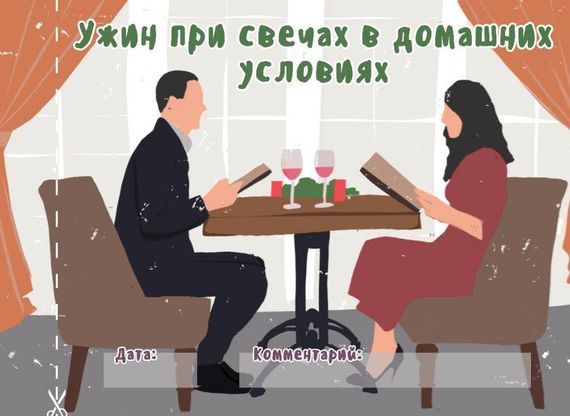 Чековая книжка 16 Лучших свиданий (на русском) | Зображення 5