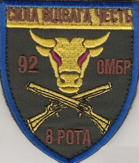 Шеврон 92 ОМБР (8 рота)