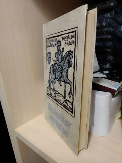 Гетьмани України. Історичні портрети. Шутря М.А. 1991 року | Зображення 2