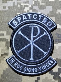 Шеврон Братство