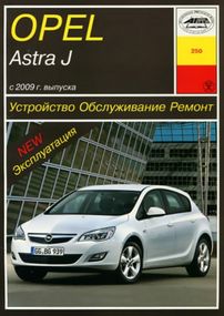 Opel Astra J . Руководство по ремонту и эксплуатации. Книга