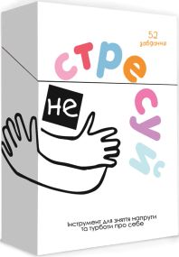 Настільна гра Не стресуй (укр.)