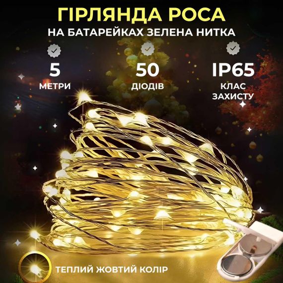 Светодиодная гирлянда Роса 5 метров на батарейках 50 led нить на зеленом проводе желтая 50L5MGY