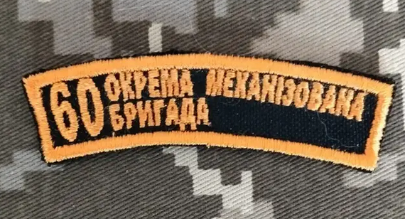 Шеврон 60 ОМБ / дуга