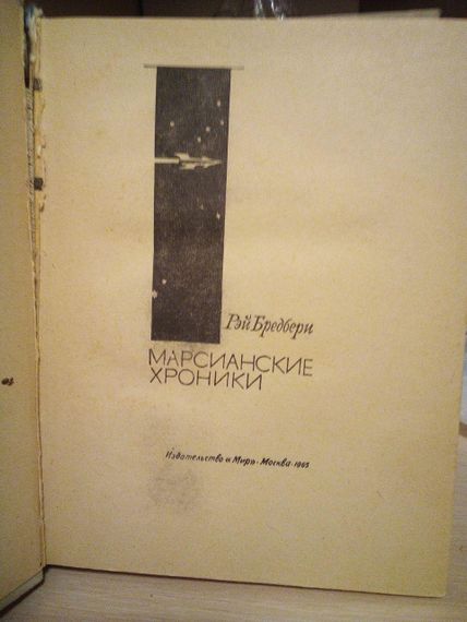 Рей Бредберрі Марсіанський хро-тоніки | Зображення 1