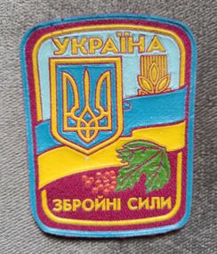 Шеврон Вооруженные силы Украины №1