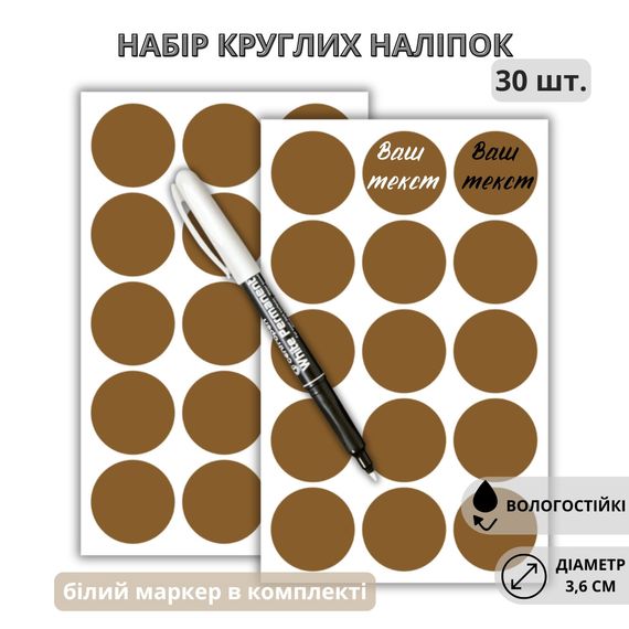 Наліпки круглі коричневі 3,6 см (30 шт.) + маркер