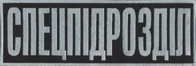 Нашивка "Спецпідрозділ" 30х10см