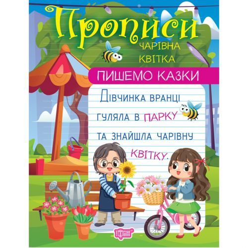 Прописи "Пишемо казки: Чарівна квітка" (укр)