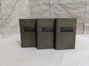 Симонов к. м. живые и мертвые: роман в трех книгах.  1989-1990 RUS