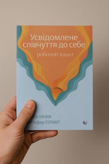 Осознанное участие к себе. Рабочая тетрадь. Кристин Нефф, Кристофер Гермер