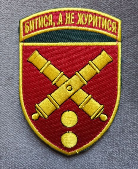Шеврон 43 отдельная артелерийская бригада "БИТИСЯ, А НЕ ЖУРИТИСЯ"