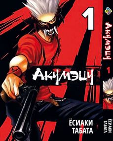 Манга KT Bee's Print Акумецу Том 01 BP AKTS 01 (1682247414)