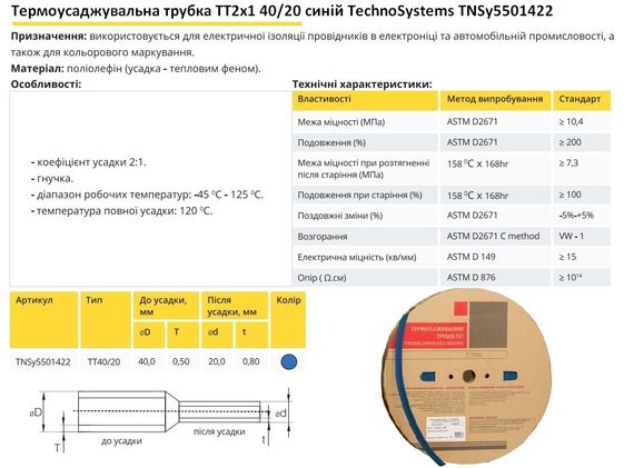 Термоусадочна трубка ТТ2х1 40/20 синя в рулонах 25м Ny95501422 | Зображення 1