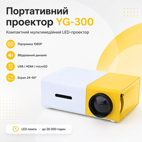 Мультимедійний портативний проєктор UKC YG-300 з динаміком White/Yellow