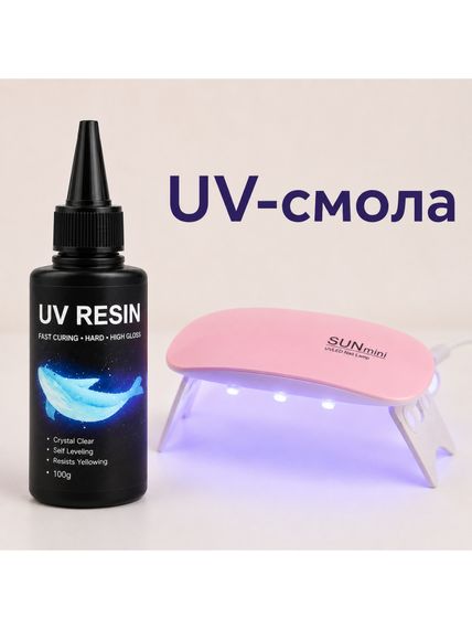 Епоксидна UV-смола 100 мл