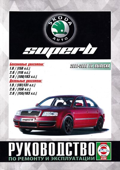 Skoda Superb. Посібник з ремонту й експлуатації. Книга