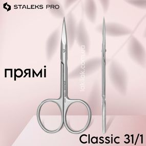 Ножницы ПРЯМЫЕ универсальные Staleks Classic 31/1