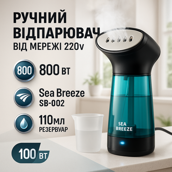 Парогенератор вертикальний SeaBreeze, Хороший відпарювач для одягу та штор, Кращий відпарювач для одягу FU-29