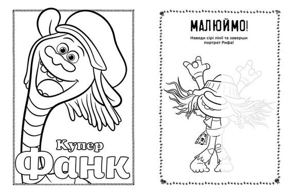 Книжка-раскраска с наклейками. Мачок Ди. Тролли 2 1271006 на укр. языке | Зображення 3