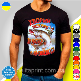 Футболка з принтом для рибалок  "Хворий риболовлею лікуватись відмовляюсь"
